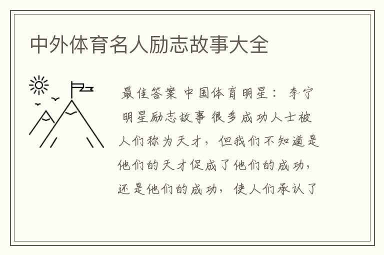 中外体育名人励志故事大全