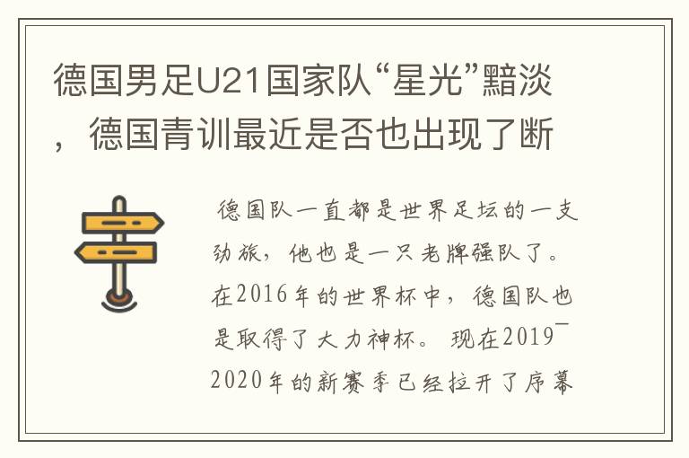 德国男足U21国家队“星光”黯淡,德国青训最近是否也出现了断层?