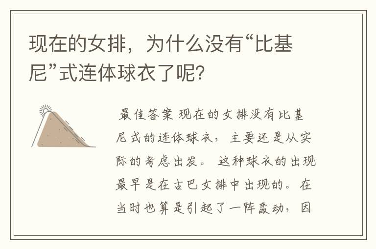 现在的女排,为什么没有“比基尼”式连体球衣了呢?