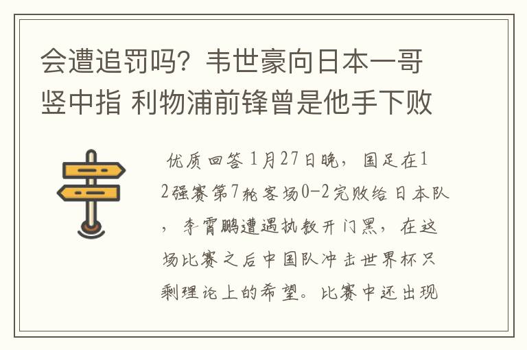 会遭追罚吗?韦世豪向日本一哥竖中指 利物浦前锋曾是他手下败将