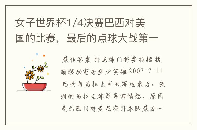 女子世界杯1/4决赛巴西对美国的比赛,最后的点球大战第一个球被扑出了为什么还可以重罚?