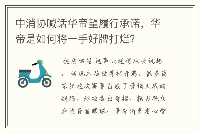 中消协喊话华帝望履行承诺,华帝是如何将一手好牌打烂?