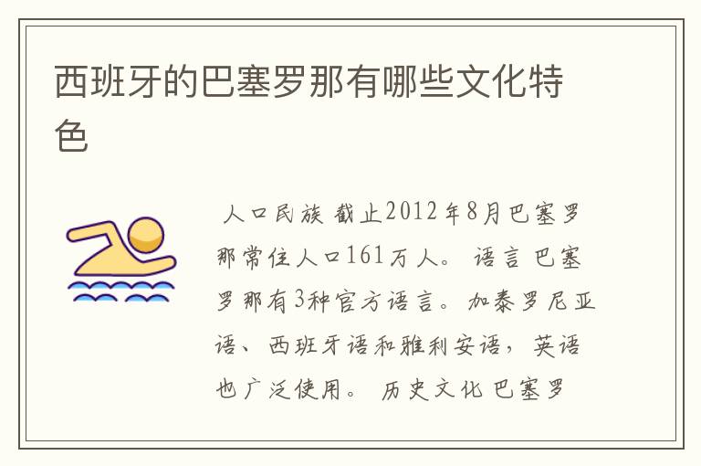 西班牙的巴塞罗那有哪些文化特色