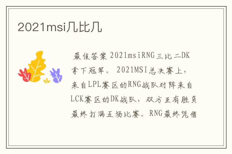 2021msi几比几
