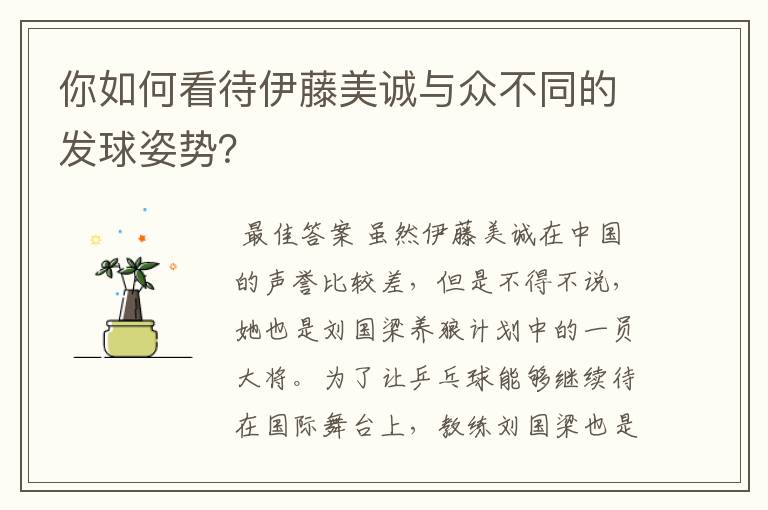 你如何看待伊藤美诚与众不同的发球姿势?
