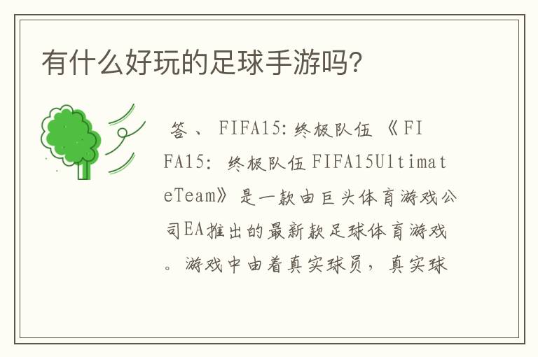 有什么好玩的足球手游吗?