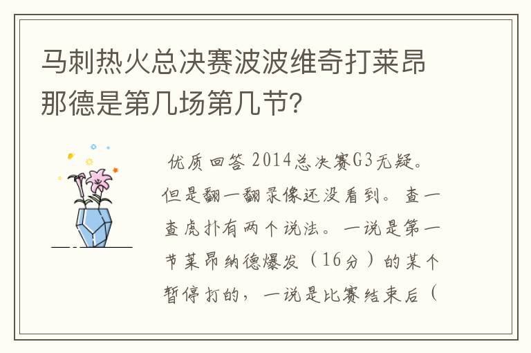 马刺热火总决赛波波维奇打莱昂那德是第几场第几节?