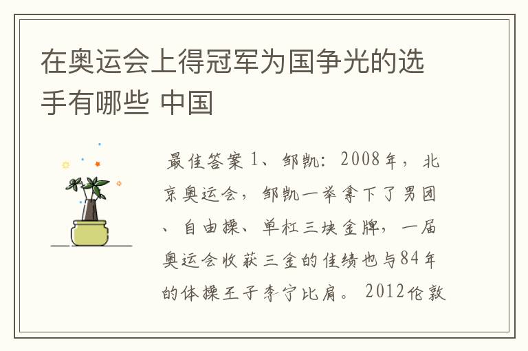在奥运会上得冠军为国争光的选手有哪些 中国