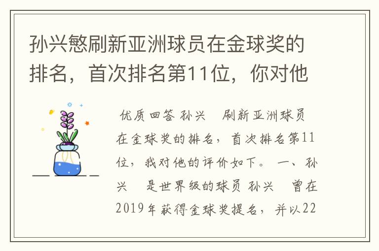 孙兴慜刷新亚洲球员在金球奖的排名,首次排名第11位,你对他有何评价?