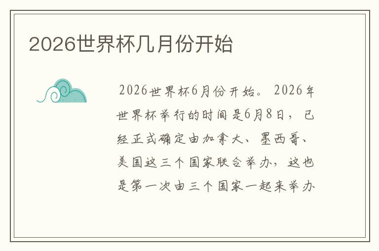 2026世界杯几月份开始