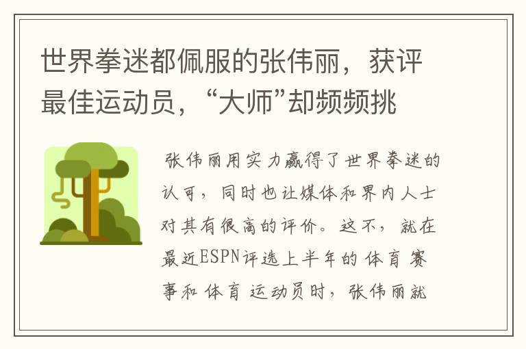 世界拳迷都佩服的张伟丽,获评最佳运动员,“大师”却频频挑衅她