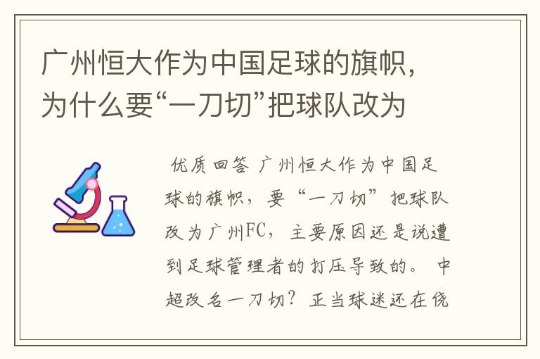 广州恒大作为中国足球的旗帜,为什么要“一刀切”把球队改为广州FC?