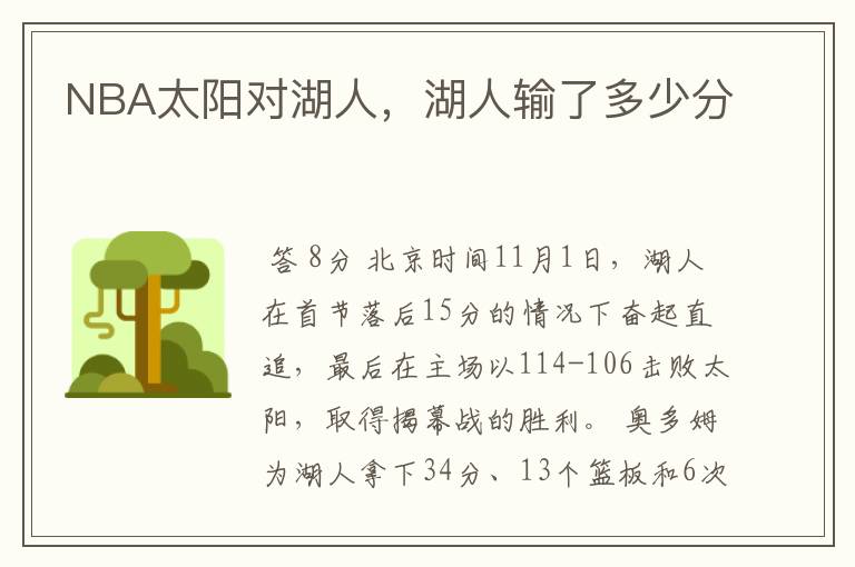 NBA太阳对湖人,湖人输了多少分