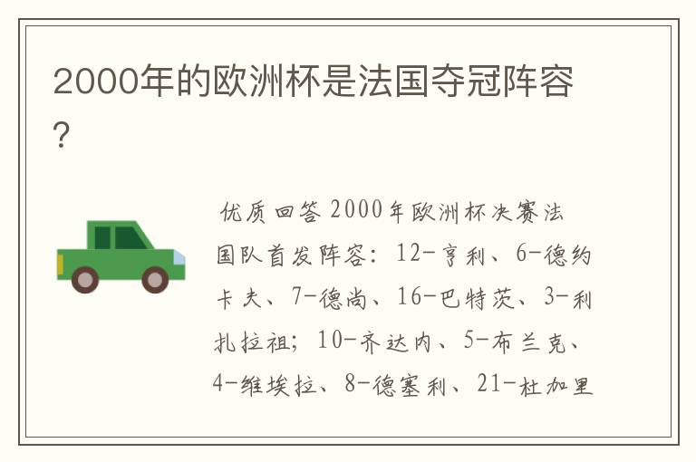 2000年的欧洲杯是法国夺冠阵容?