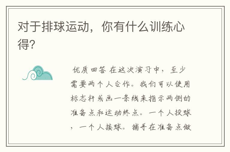 对于排球运动,你有什么训练心得?