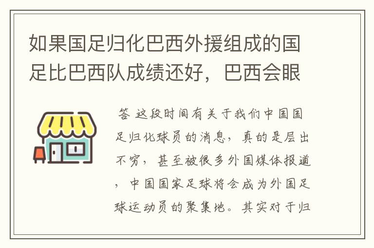 如果国足归化巴西外援组成的国足比巴西队成绩还好,巴西会眼红不?