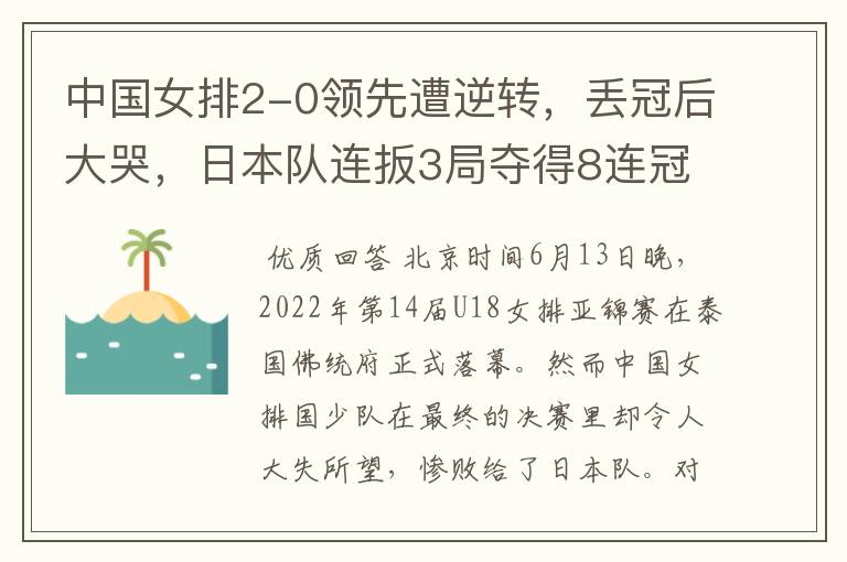 中国女排2-0领先遭逆转,丢冠后大哭,日本队连扳3局夺得8连冠