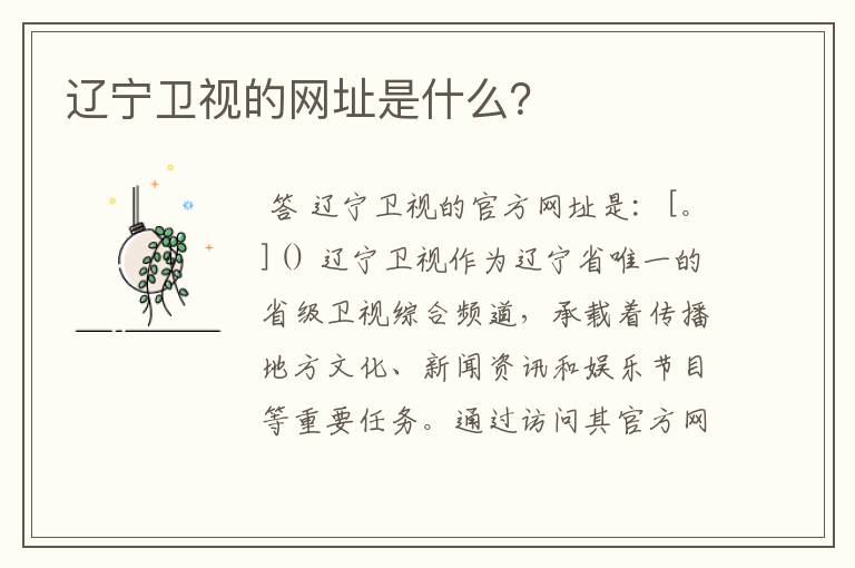 辽宁卫视的网址是什么?