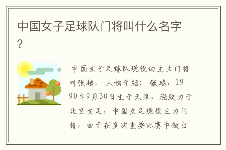 中国女子足球队门将叫什么名字?