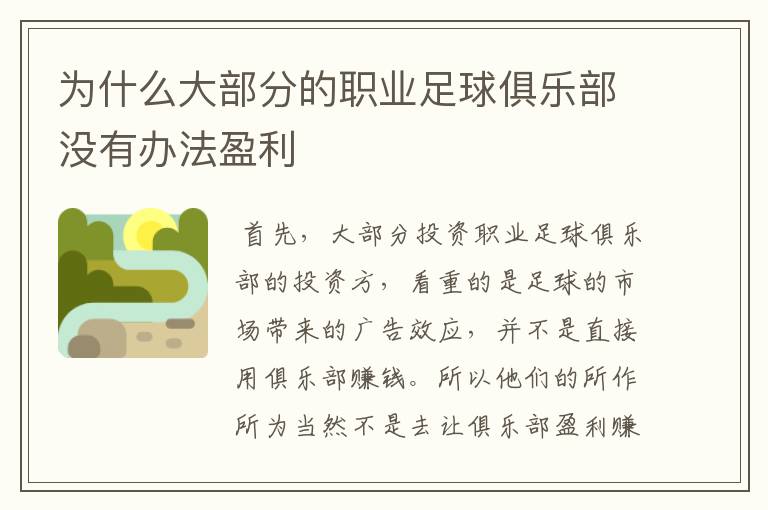 为什么大部分的职业足球俱乐部没有办法盈利