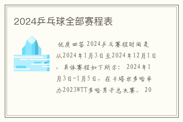 2024乒乓球全部赛程表