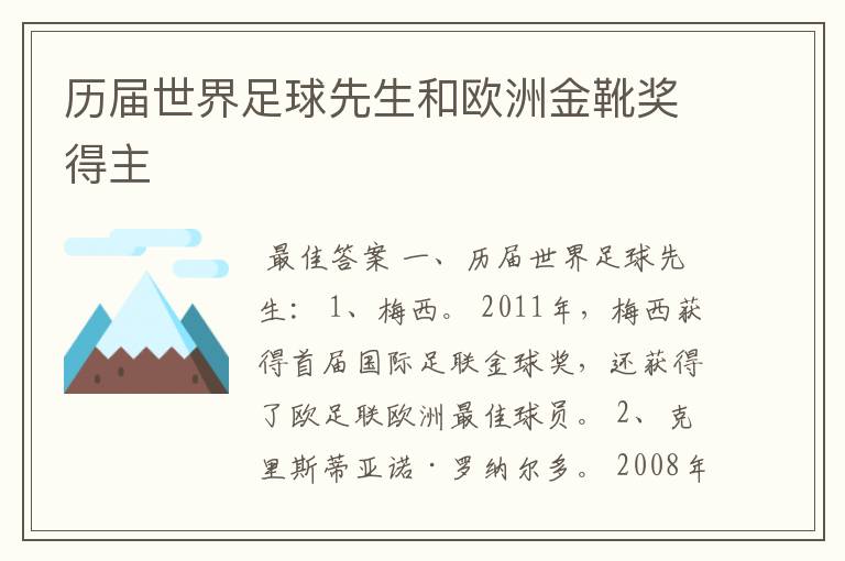 历届世界足球先生和欧洲金靴奖得主