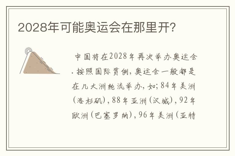2028年可能奥运会在那里开?
