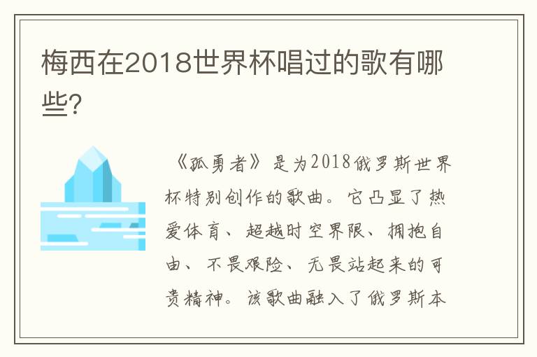 梅西在2018世界杯唱过的歌有哪些?