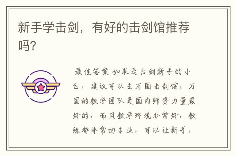 新手学击剑,有好的击剑馆推荐吗?