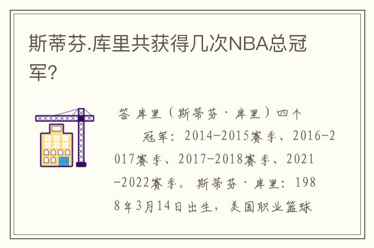 斯蒂芬.库里共获得几次NBA总冠军?