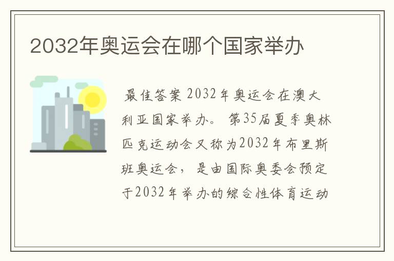 2032年奥运会在哪个国家举办
