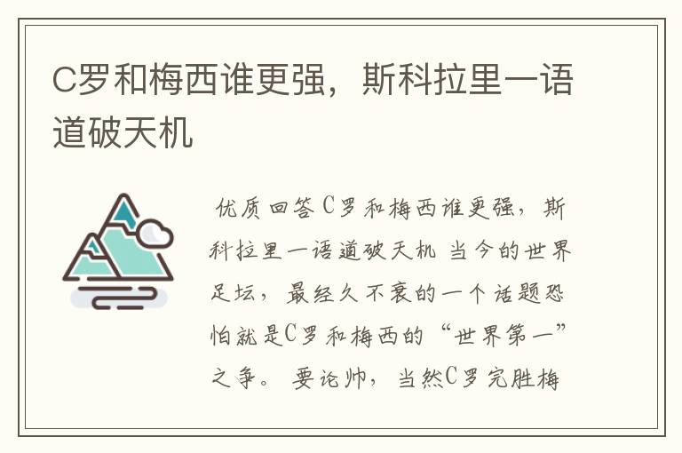 C罗和梅西谁更强,斯科拉里一语道破天机