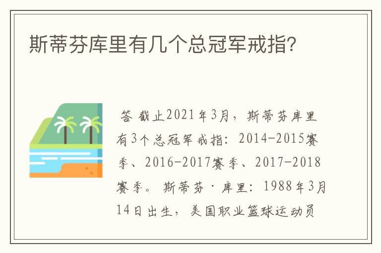 斯蒂芬库里有几个总冠军戒指?