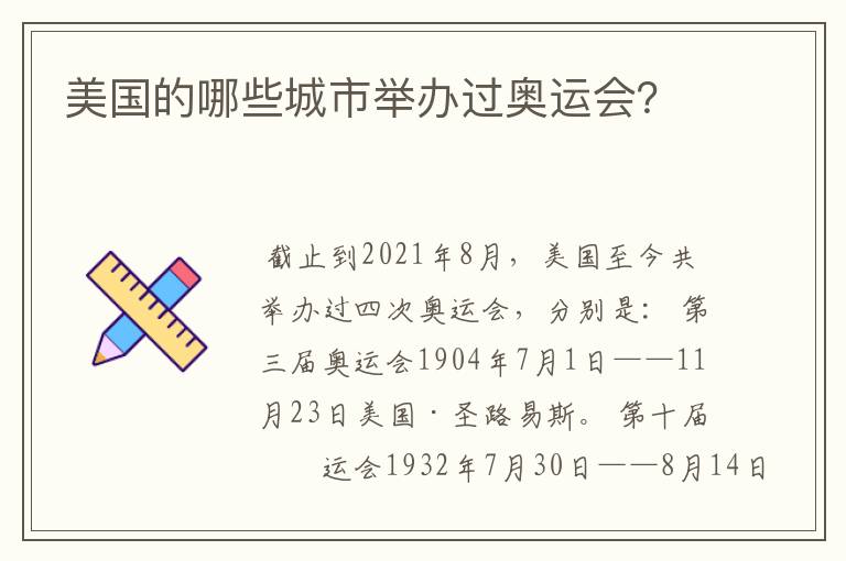 美国的哪些城市举办过奥运会?