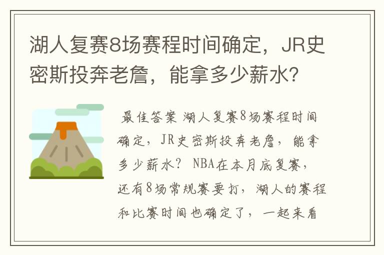 湖人复赛8场赛程时间确定,JR史密斯投奔老詹,能拿多少薪水?