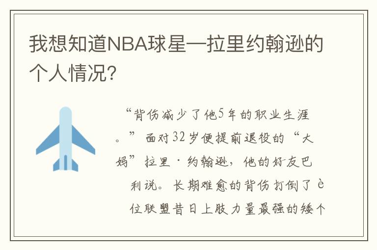 我想知道NBA球星—拉里约翰逊的个人情况?