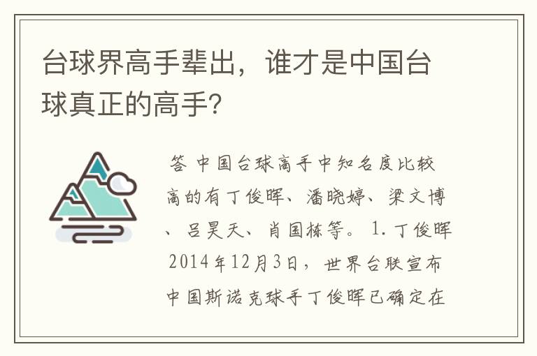 台球界高手辈出,谁才是中国台球真正的高手?