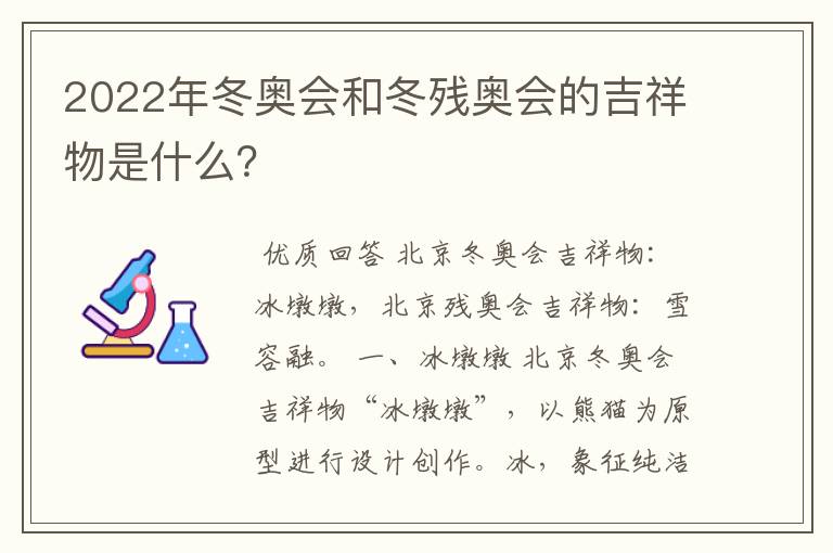 2022年冬奥会和冬残奥会的吉祥物是什么?