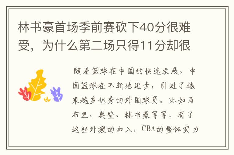 林书豪首场季前赛砍下40分很难受,为什么第二场只得11分却很开心呢?