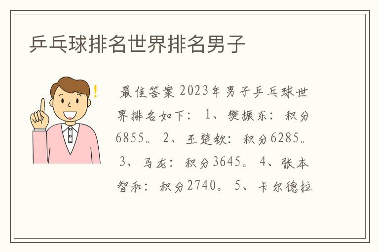 乒乓球排名世界排名男子