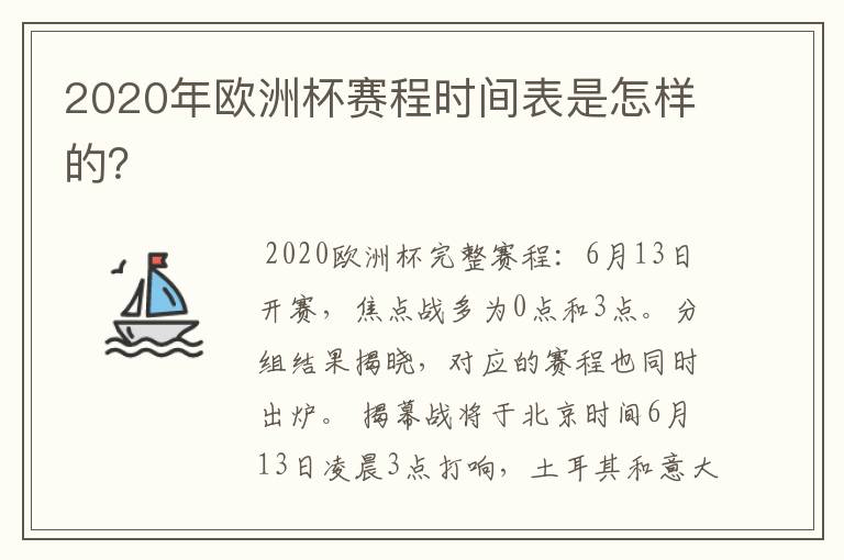 2020年欧洲杯赛程时间表是怎样的?
