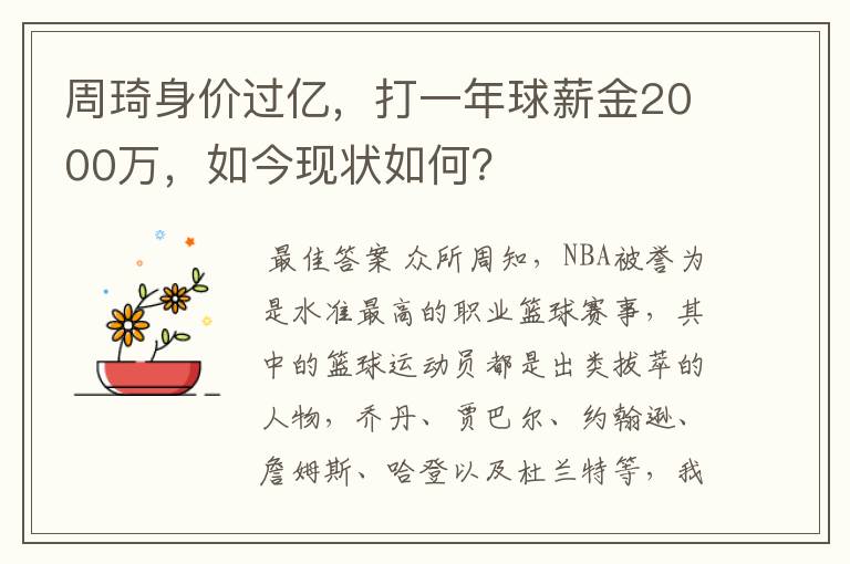 周琦身价过亿,打一年球薪金2000万,如今现状如何?