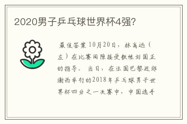 2020男子乒乓球世界杯4强?