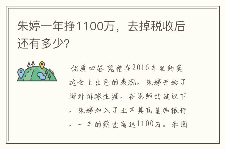 朱婷一年挣1100万,去掉税收后还有多少?