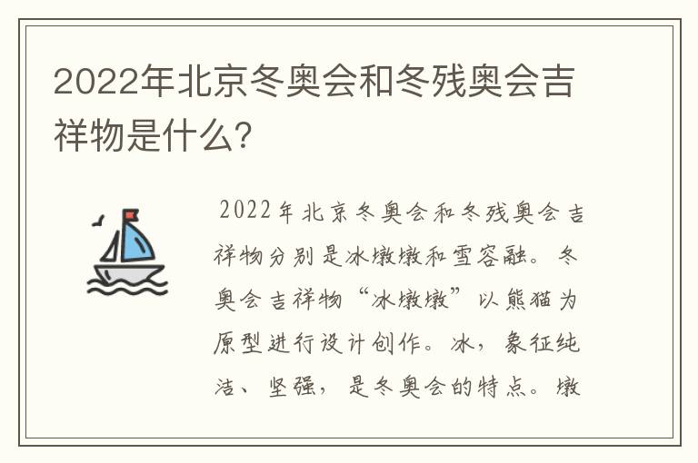 2022年北京冬奥会和冬残奥会吉祥物是什么?