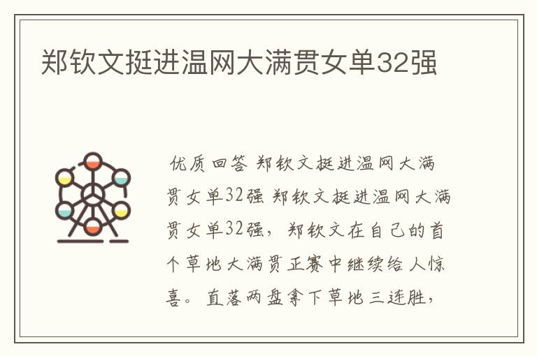 郑钦文挺进温网大满贯女单32强