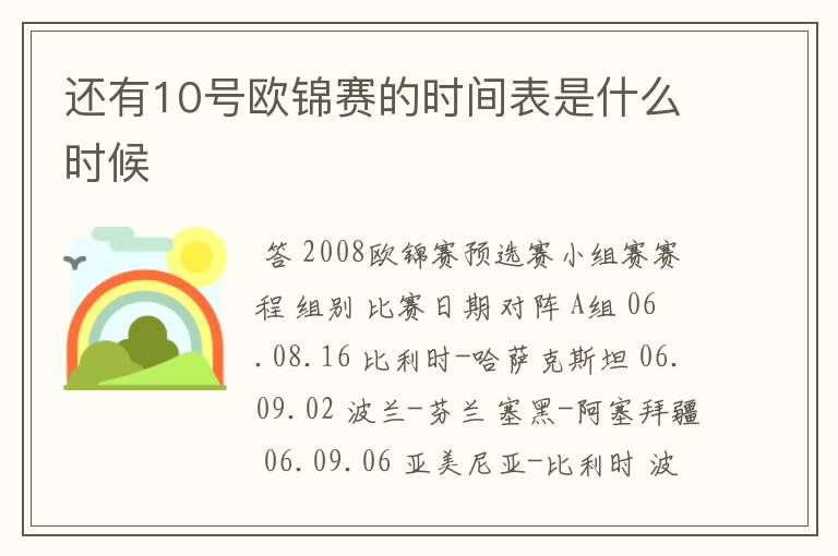 还有10号欧锦赛的时间表是什么时候
