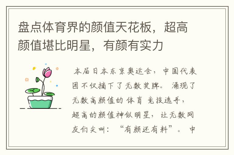 盘点体育界的颜值天花板,超高颜值堪比明星,有颜有实力