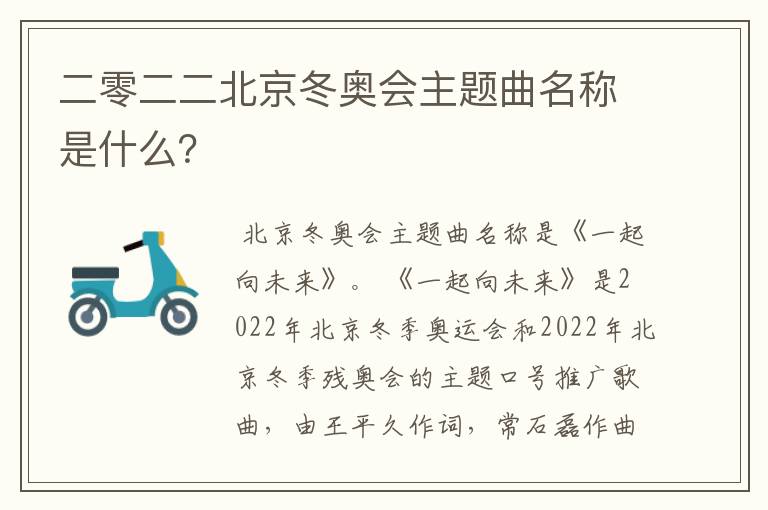 二零二二北京冬奥会主题曲名称是什么?