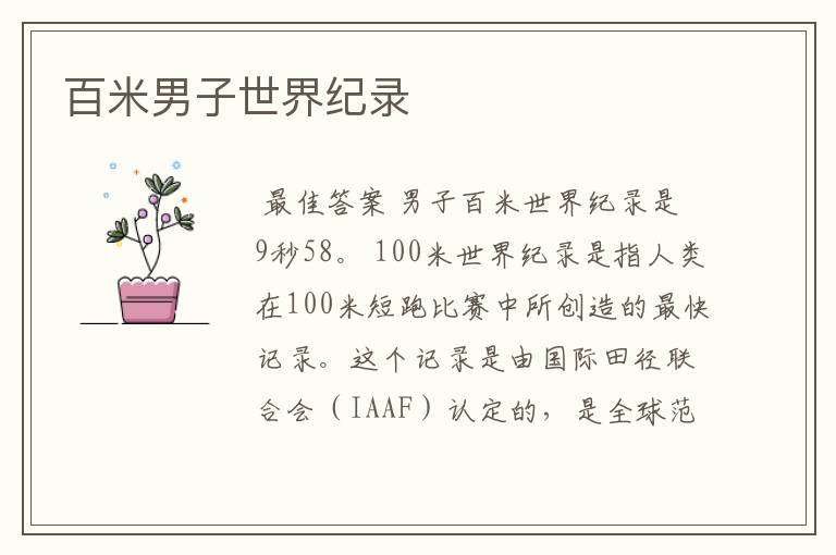 百米男子世界纪录